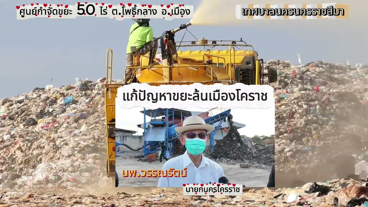 นพ วรรณรัตน์ นายกนครโคราช แก้ปัญหาขยะล้นเมือง