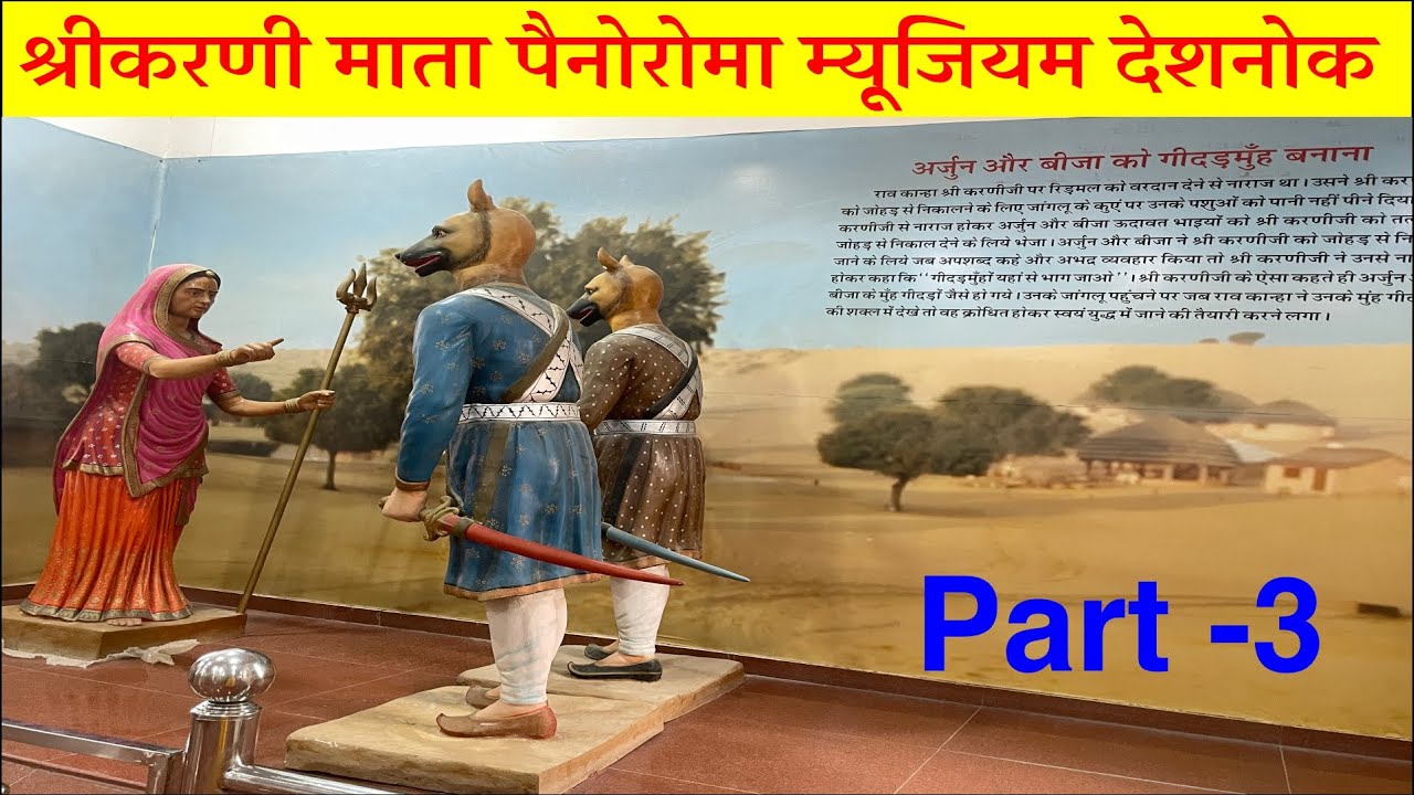 करणी माता म्यूजियम देशनोक | Karni Mata Deshnok museum part3