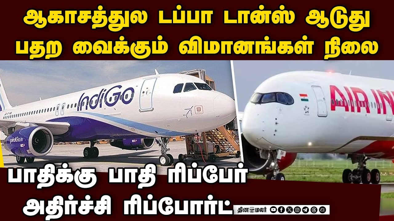 இந்தியாவில் பாதி விமானங்கள் மோசம்... ஆய்வில் பகீர் | aircraft defects | air india vs indigo | dgca