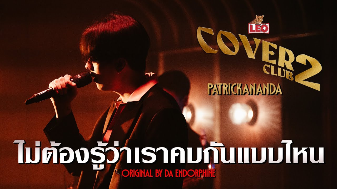 ไม่ต้องรู้ว่าเราคบกันแบบไหน - Patrickananda | LEO Cover Club 2 | Original by Da Endorphine