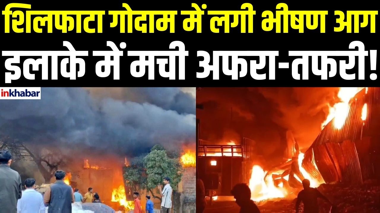 Thane Fire News: शिलफाटा में भीषण आग से दहशत, काले धुएं से ढका आसमान!