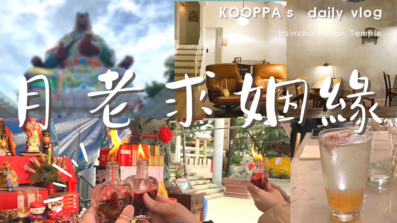 ╭郊遊vlog╮新竹拜月老◅普天宮/古奇峰民俗館▻求姻緣好人緣事業運/COVER CAFE網美咖啡/2023/Hsinchu Tourist/郊遊/踏青/南寮海邊/夜景