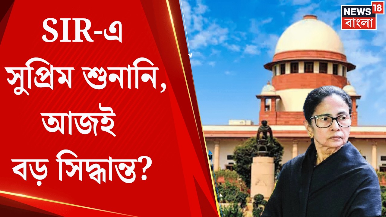 Mamata Banerjee | মুখ্যমন্ত্রীর SIR মামলার শুনানি, আজই বড় নির্দেশ Supreme Court র? | Bangla News