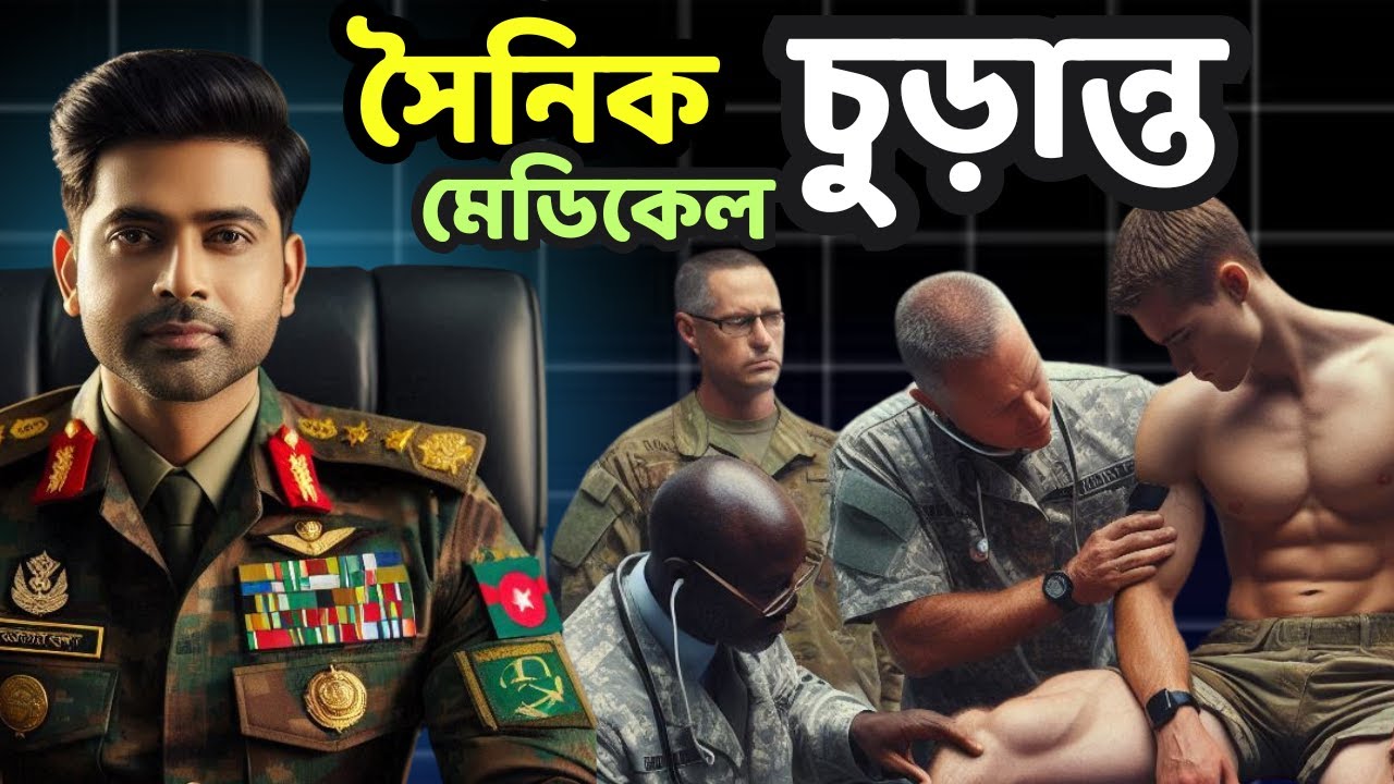সেনাবাহিনীর চূড়ান্ত মেডিকেলে যে ১০ টি সমস্যা থাকলে আপনি বাদ পড়ে যাবেন! Army Medical Test BD