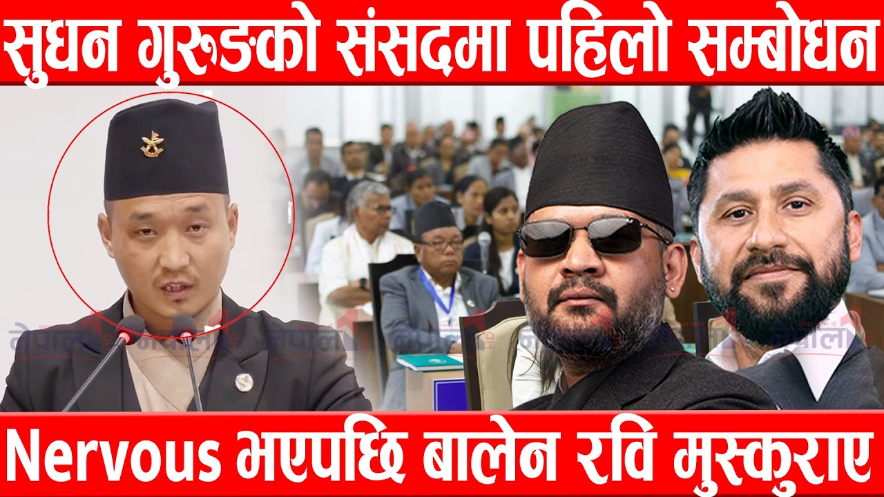 सुधन गुरुङको संसदमा पहिलो सम्बोधन,Nervous भएपछि बालेन रवि मुस्कुराएSudan Gurung Speech in Parliament
