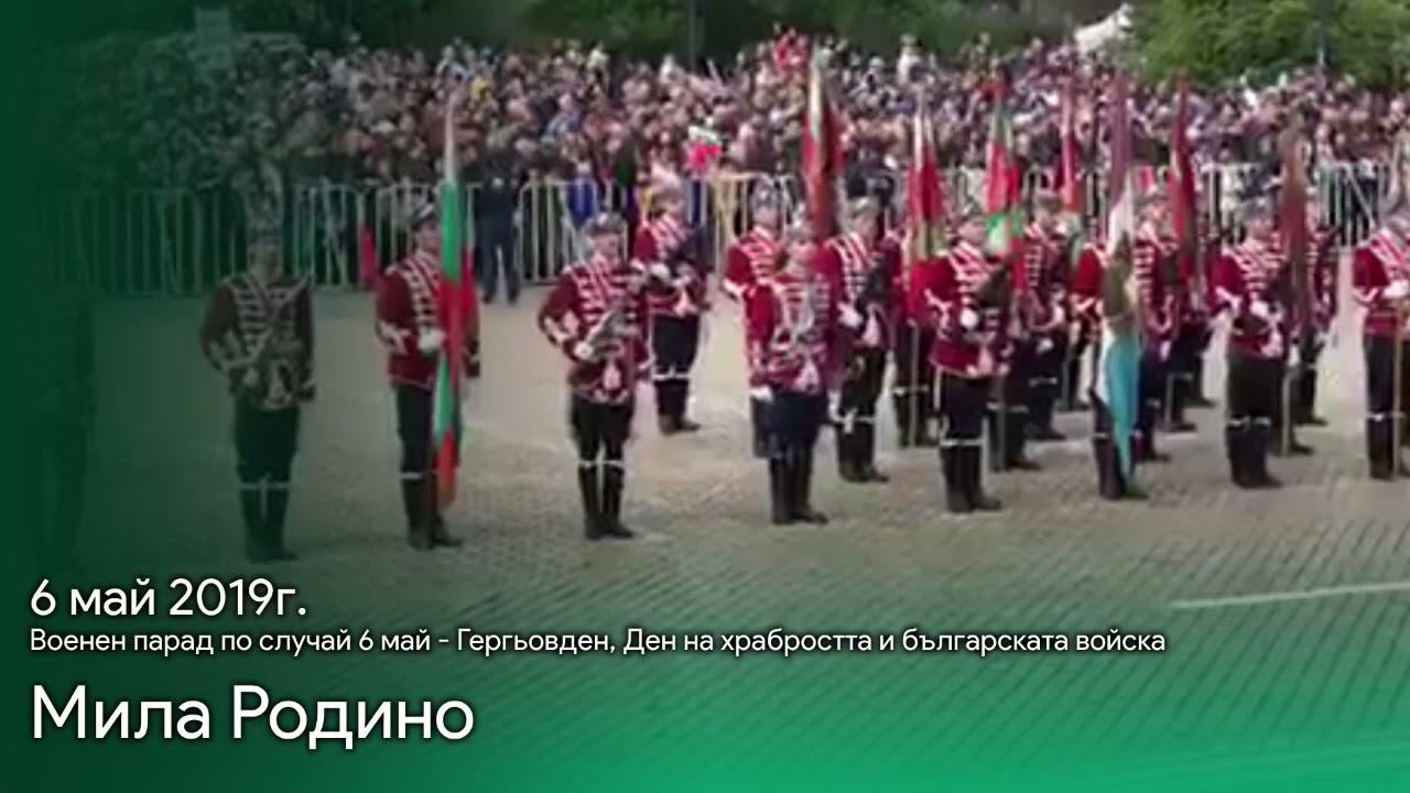 Мила Родино | 6 май 2019г.