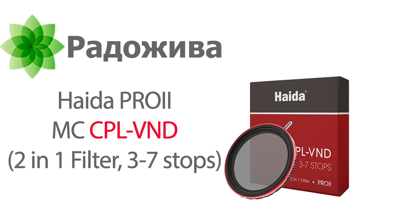 Обзор светофильтра Haida PROII MC CPL-VND (2 in 1 Filter, 3-7 stops) 67-95 mm
