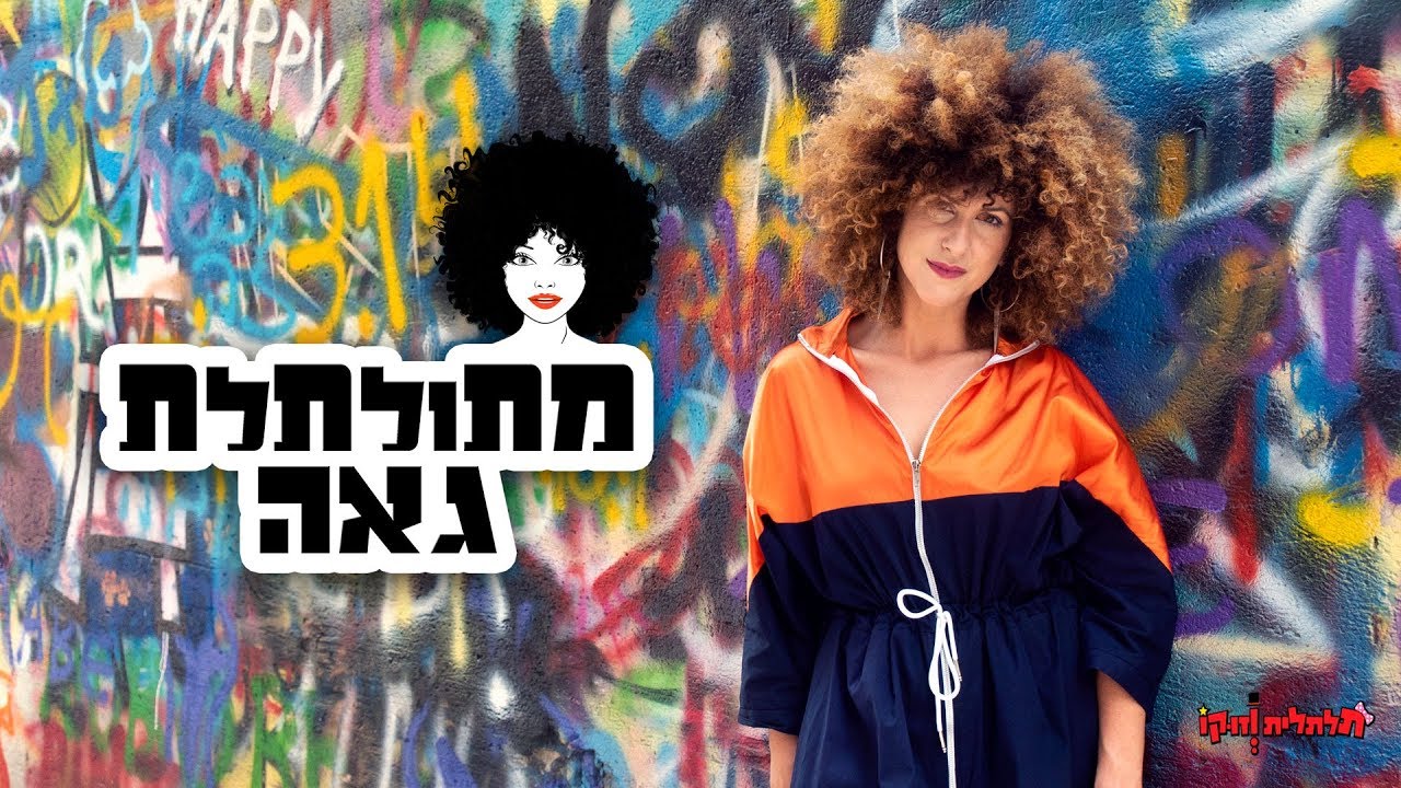 תלתלית וזוקו | מתולתלת גאה