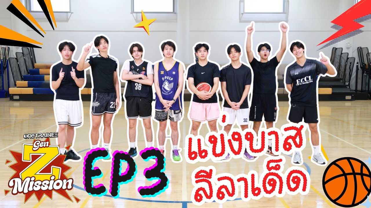 one TRAINEE GEN Z MISSION EP.3 | ท้า.!! วันเทรนนีแข่งบาสเกตบอล ศึกนี้ไม่มีใครยอมใคร