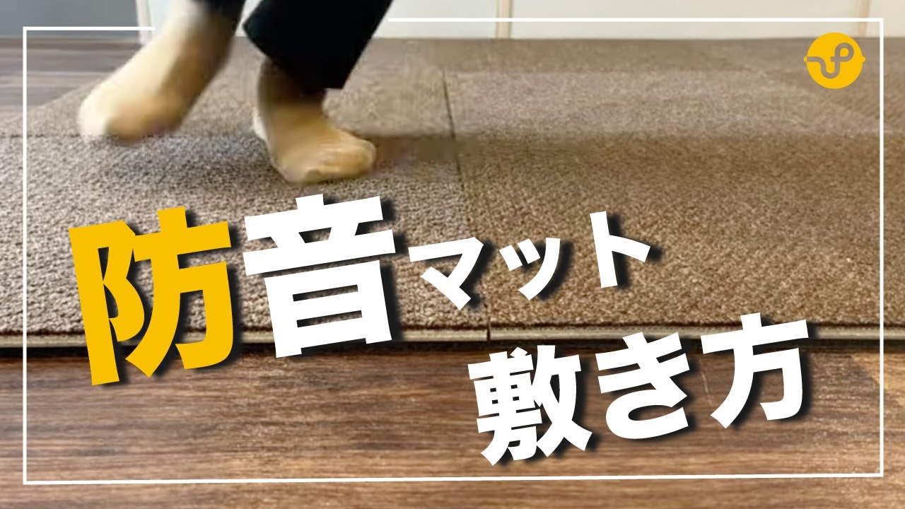 【床の防音】静床ライトと足音マットの敷き方をご紹介