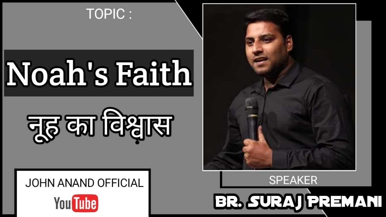 नूह का विश्वास - Noah's Faith By Br. Suraj Premani