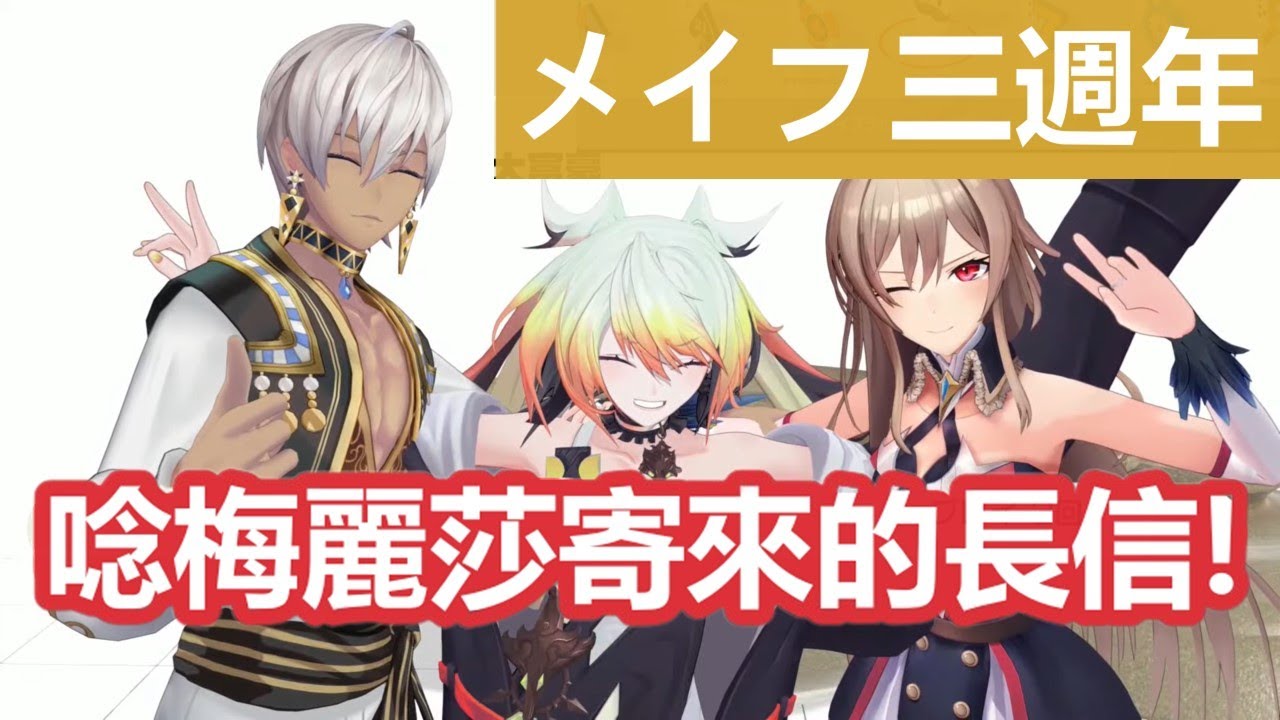 【彩虹社中文字幕】收到了梅莉莎寄來的メイフ三週年祝賀信! 【フレン・E・ルスタリオ/イブラヒム/にじさんじ】