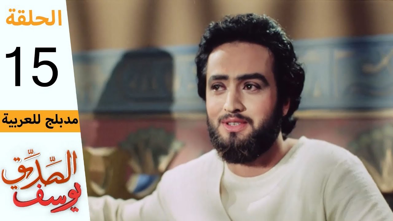 Prophet Joseph - Part 15 | مسلسل يوسف الصديق - الحلقة 15