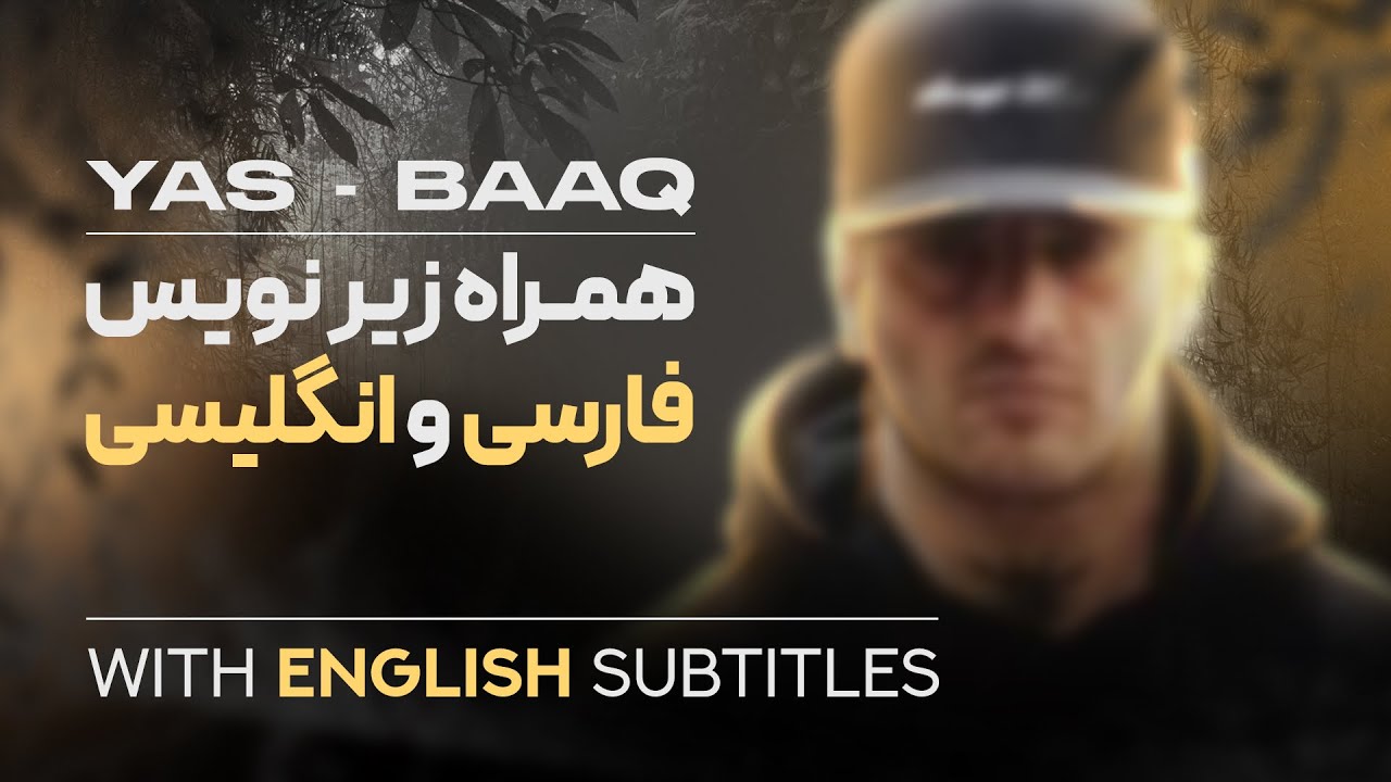 یاس - باغ (  YAS - BAAQ ) اکولایز+زیرنویس فارسی و انگلیسی
