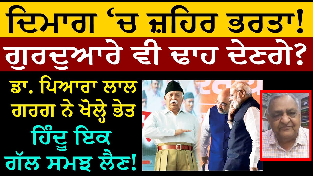 ਦਿਮਾਗ 'ਚ ਜ਼ਹਿਰ ਭਰਤਾ! ਗੁਰਦੁਆਰੇ ਵੀ ਢਾਹ ਦੇਣਗੇ? ਡਾ. ਪਿਆਰਾ ਲਾਲ ਗਰਗ ਨੇ ਖੋਲ੍ਹੇ ਭੇਤ। ਹਿੰਦੂ ਇਕ ਗੱਲ ਸਮਝ ਲੈਣ!