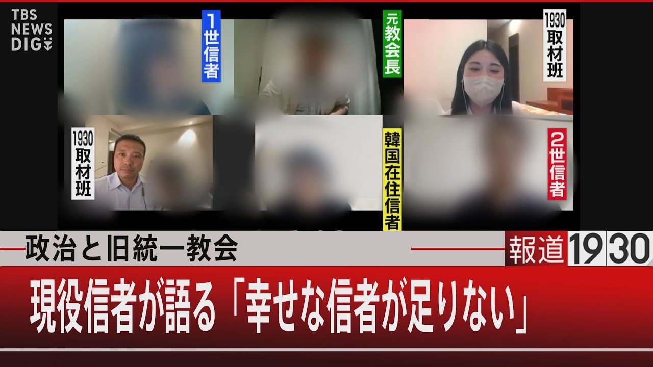 政治と旧統一教会　現役信者が語る「幸せな信者が足りない」【9月7日（水）#報道1930】