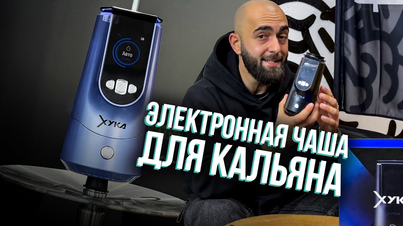 HT №280 Электронная чаша для кальяна. Это революция?!