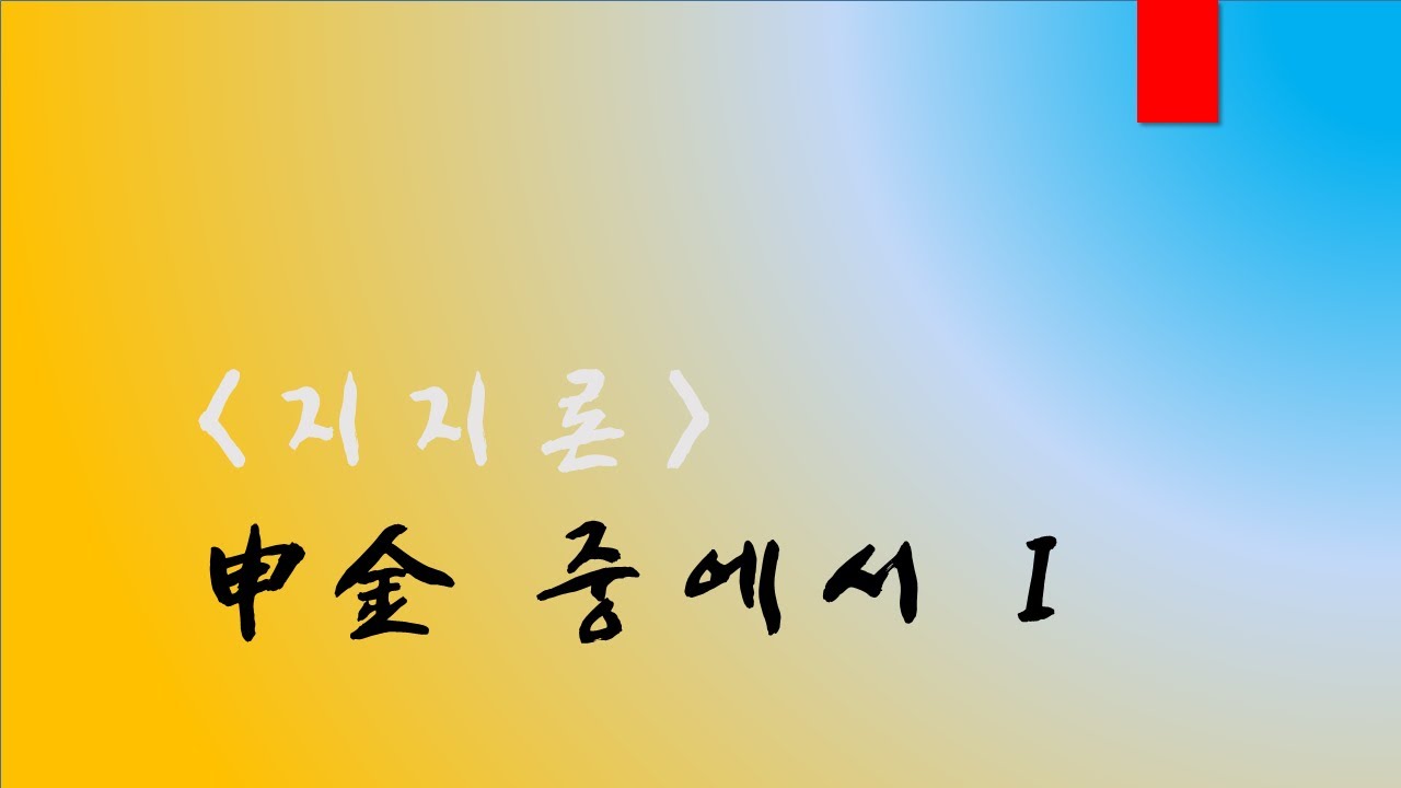 신금 중에서