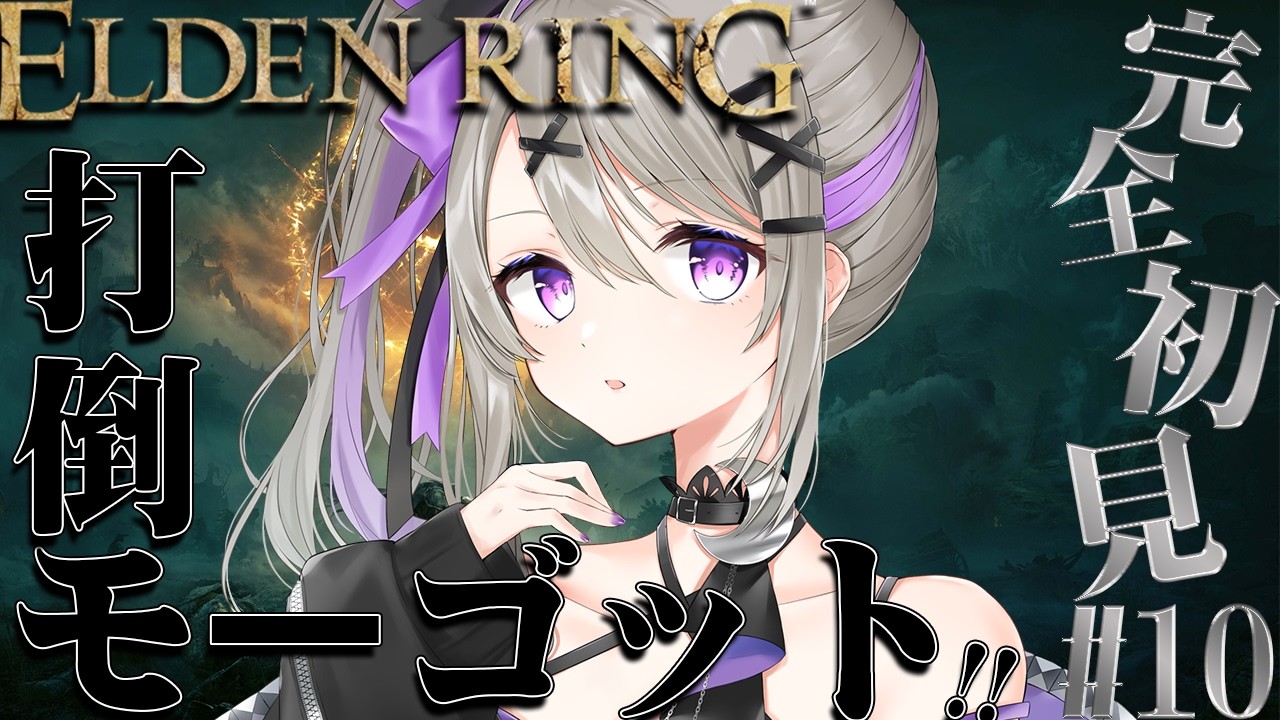 【 ELDEN RING 】打倒モーゴット！王都ローデイルを制覇する！完全初見のELEDENRING！！#10【 #新人vtuber / #結月るな 】
