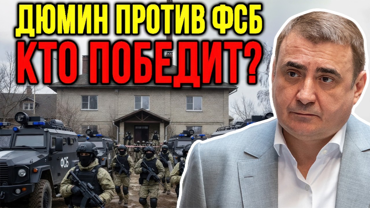 ДЮМИН УНИЧТОЖИЛ ГЛАВУ ФСБ! КАК ГУБЕРНАТОР РАЗНЁС СИСТЕМУ