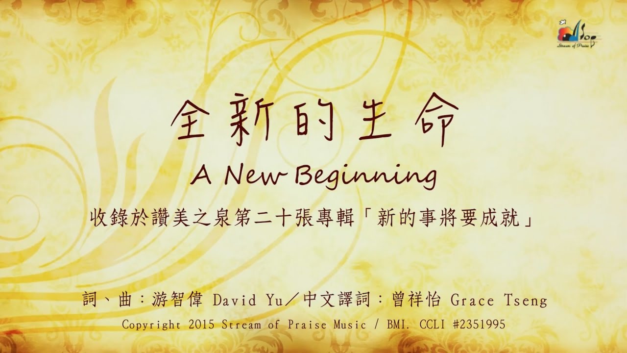 【全新的生命 A New Beginning】官方歌詞版MV (Official Lyrics MV) - 讚美之泉敬拜讚美 (20)