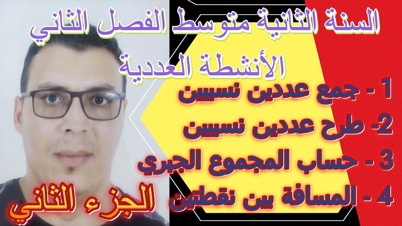 الاعداد النسبية @السنة الثانية متوسط الفصل الثاني# الجزء الثاني