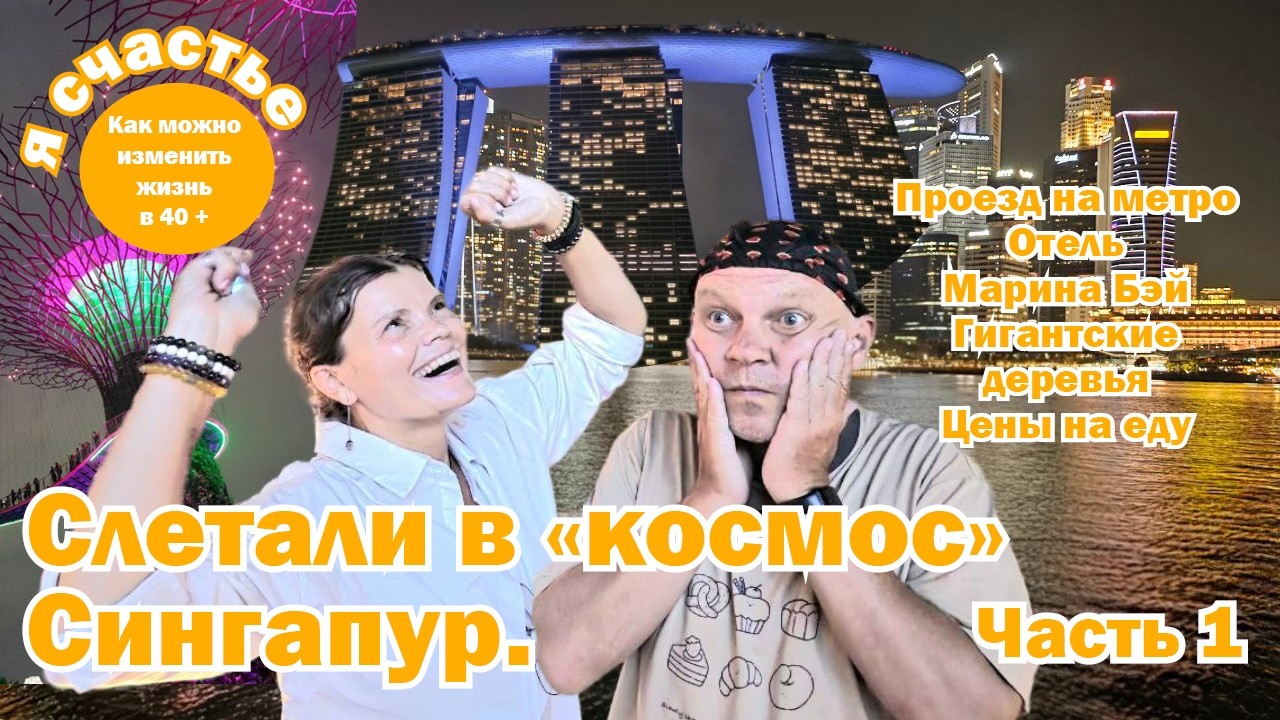 Летим в космос!!! Здравствуй, Сингапур!