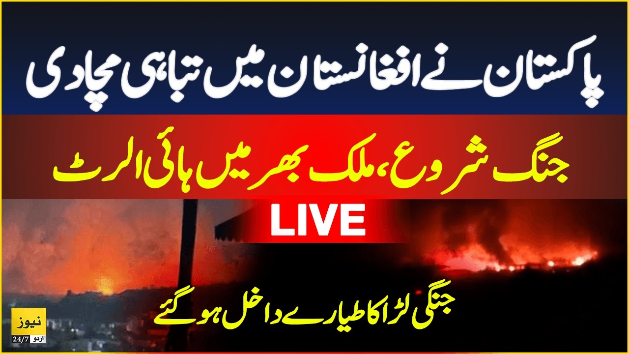 Pakistan launched Operation Ghazab lil Haq in Afghanistan | Pak-Afghan Tension - Live Updates