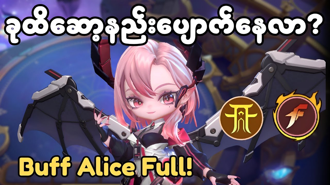ကြေးပွဲ တေပါပွဲတိုင်းပါနတဲ့ Alice ! Ammon guide နောက်န့လာမယ်ဗျားး!