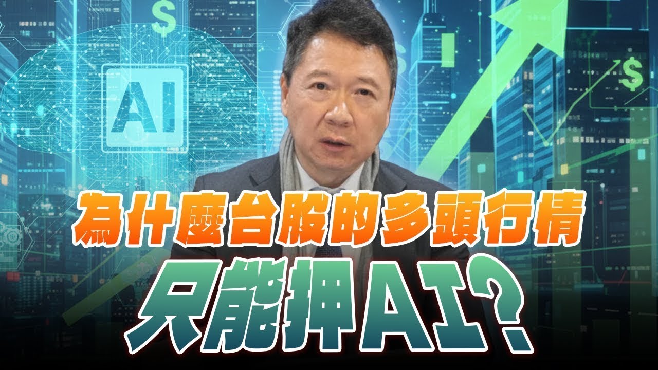 '25.12.09【豐富│財經一路發】為什麼台股的多頭行情只能押AI？