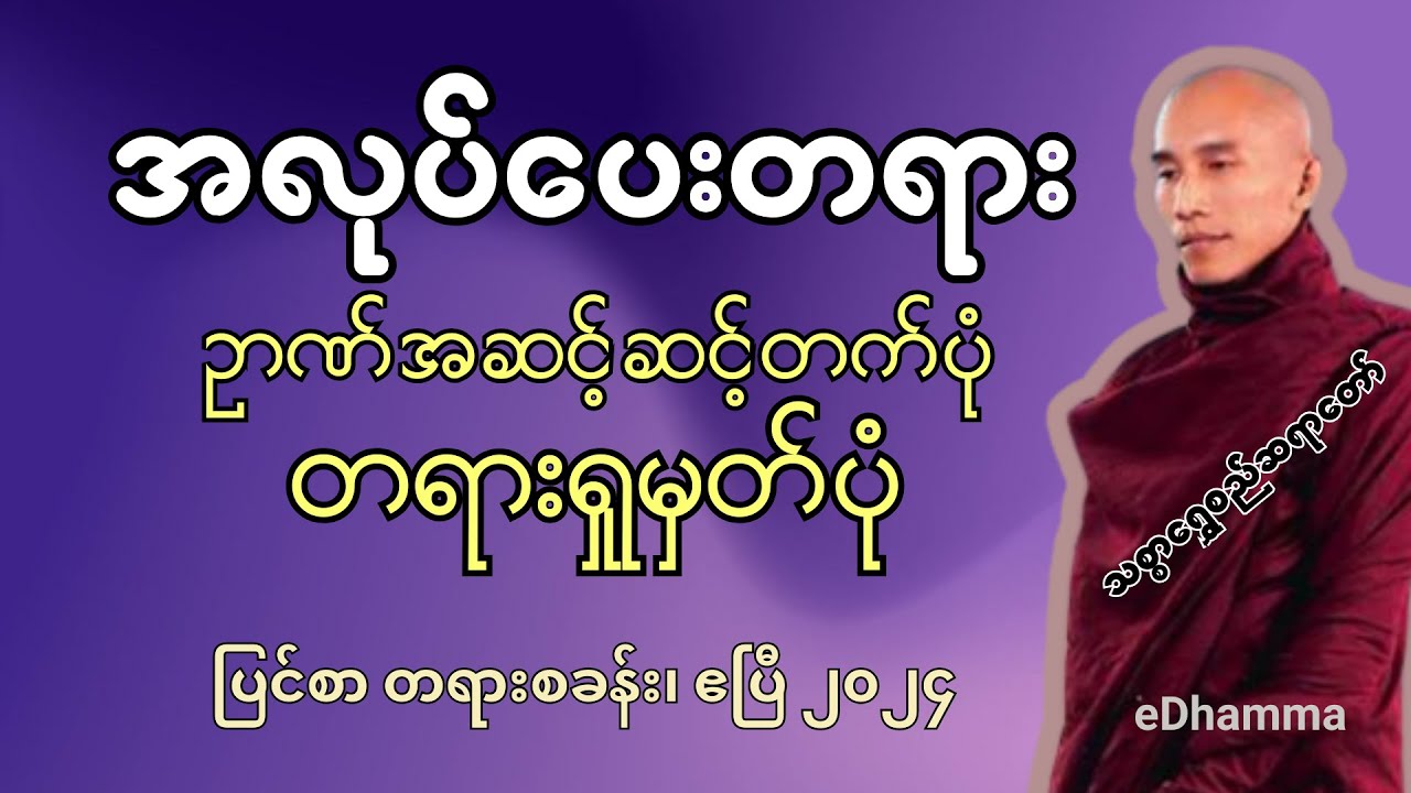 သစ္စာရွှေစည်ဆရာတော် တရားများ - ဥာဏ်အဆင့်ဆင့်တက်ပုံ တရားရှုမှတ်ပုံ