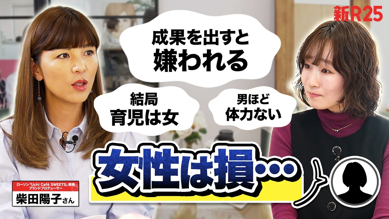 【女性は損か】成果を出すと嫌われる？育児でキャリアが止まる？男社会で勝ち続ける柴田陽子さんの一撃回答