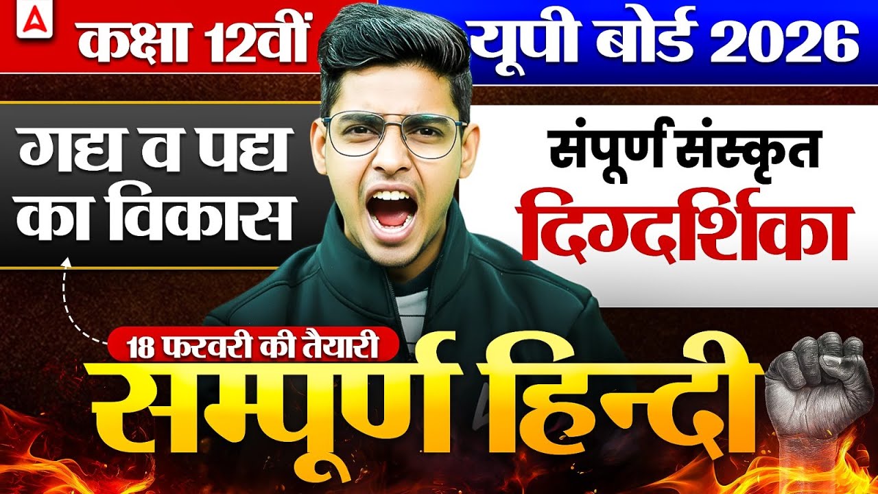 Class 12 Hindi UP Boards 2026 | गद्य व पद्य का विकास | Complete Hindi Revision | Abhay Sir