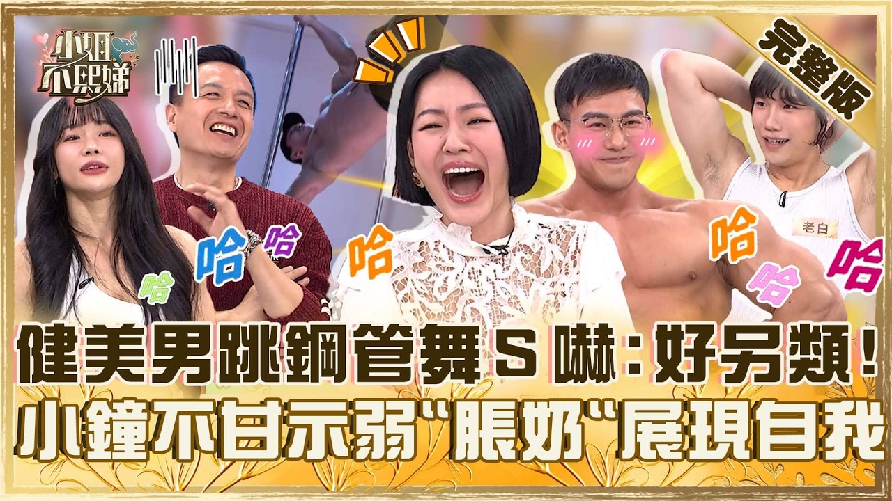別被外表嚇到了！健美男跳鋼管舞小Ｓ嚇慘：好另類的人！小鐘不甘示弱「脹奶」展現自我？【#小姐不熙娣】20260401 EP939 小鐘 畇二