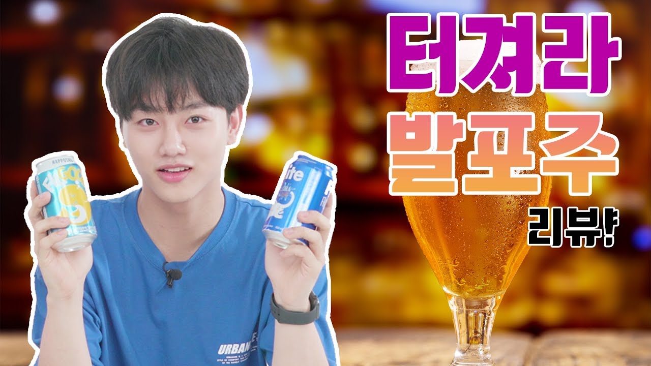 [리플] 음료수보다 저렴한 발포주, 맛이 있을까? | Ripple_S