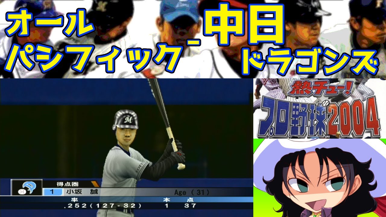 熱チュー!プロ野球2004 | オールパシフィック - 中日ドラゴンズ | #009 | ナゴヤドーム