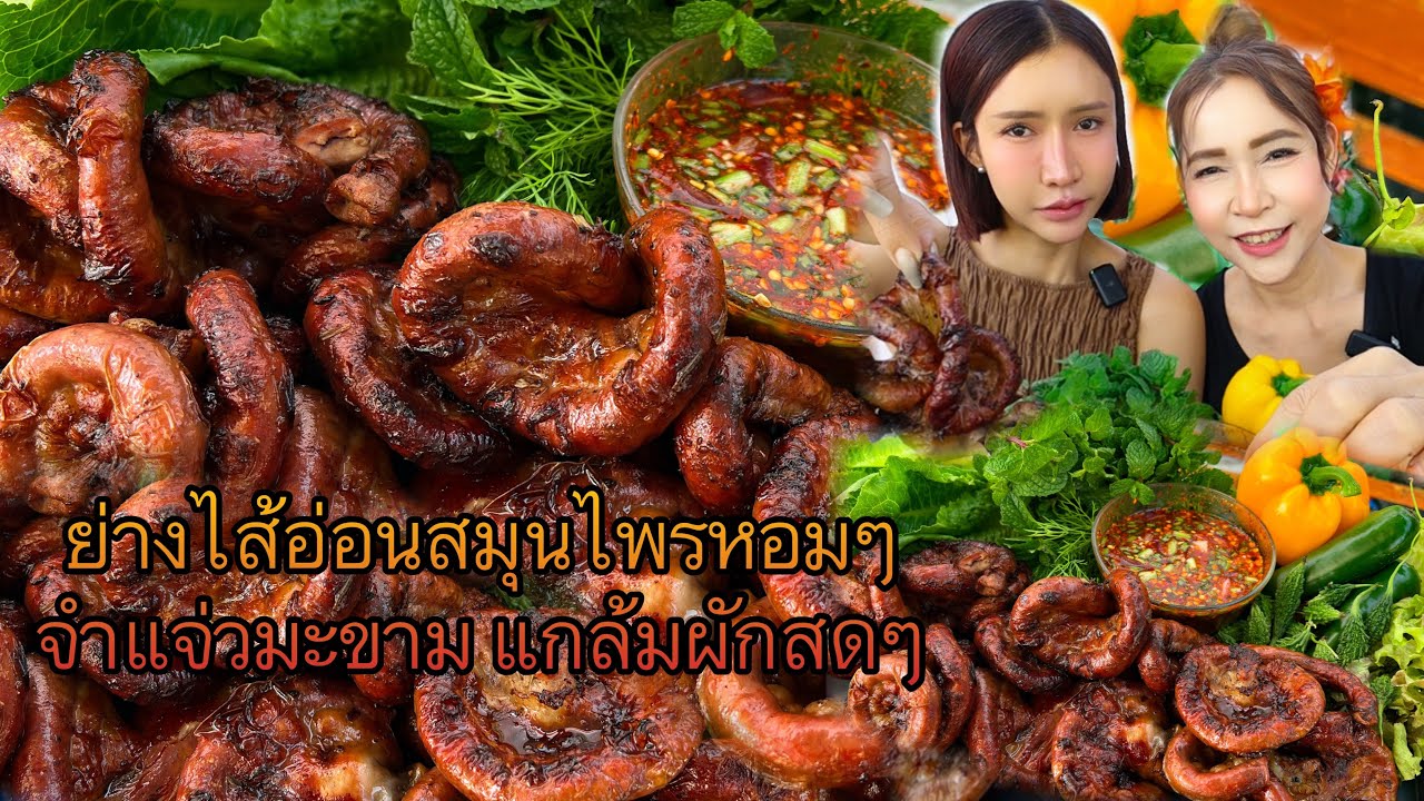ย่างไส้อ่อนสมุนไพรหอมๆ จ้ำแจ่วมะขามแซ่บๆ แกล้มผักสดๆ