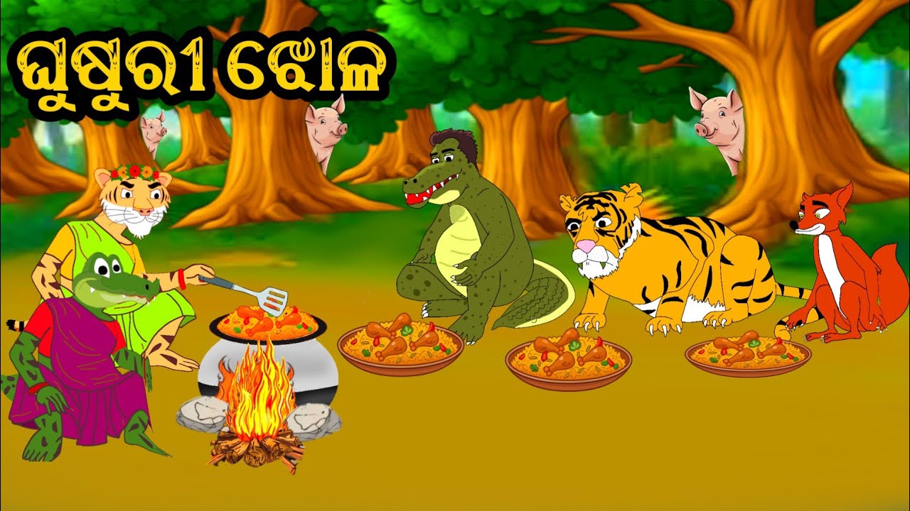 ଘୁଷୁରୀ ଝୋଳ || fox tiger comedy || Odia cartoon story || @odia Toon Tv
