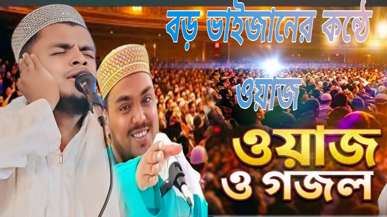 পীরজাদা মোঃ আব্বাস_সিদ্দিক |  কন্ঠে তরুণ বক্তার ওয়াজ