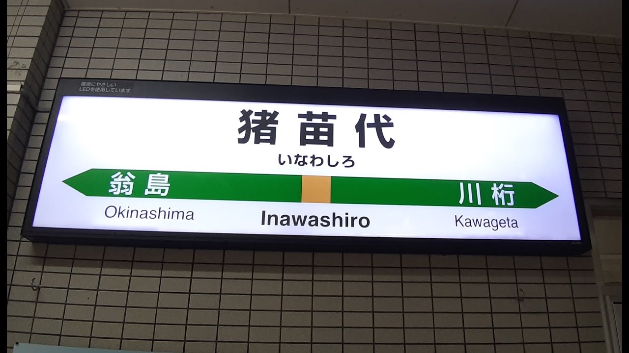 JR磐越西線「猪苗代駅」に行ってみた