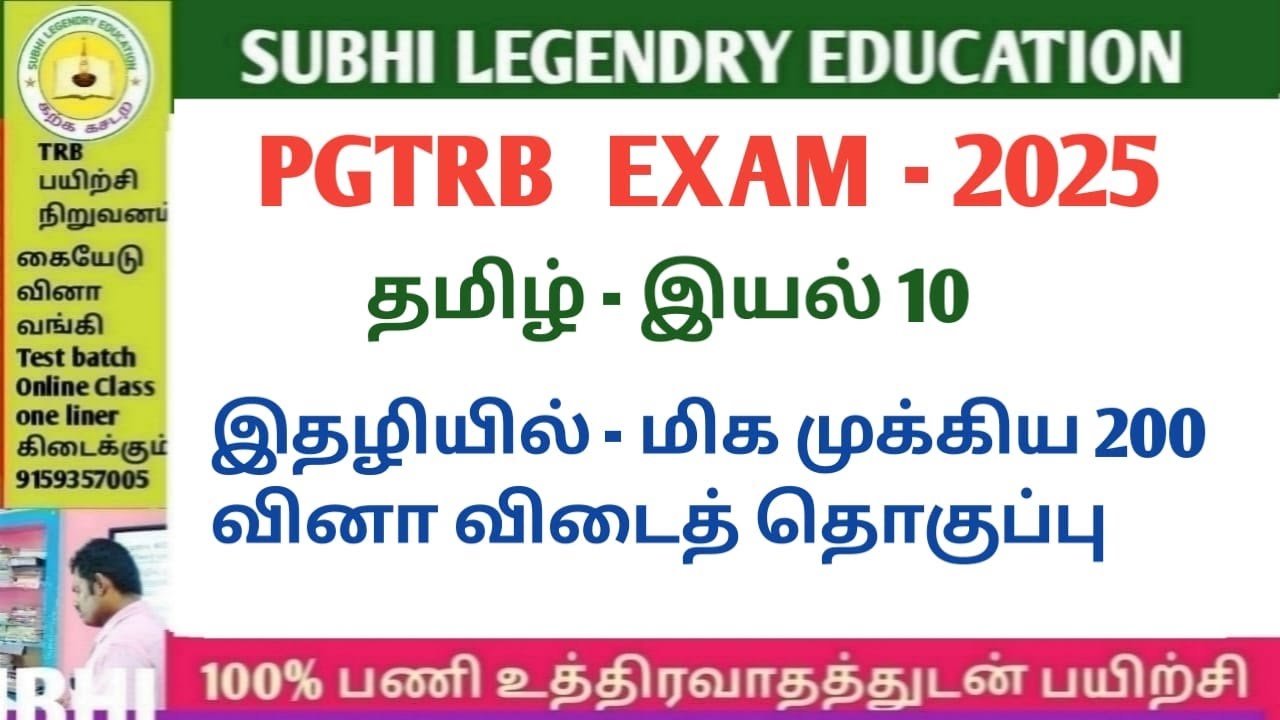 PGTRB EXAM 2025/தமிழ் - இயல் 10/இதழியில்/மிக முக்கிய 200 வினா விடைத் தொகுப்பு#pgtrbtamil2025