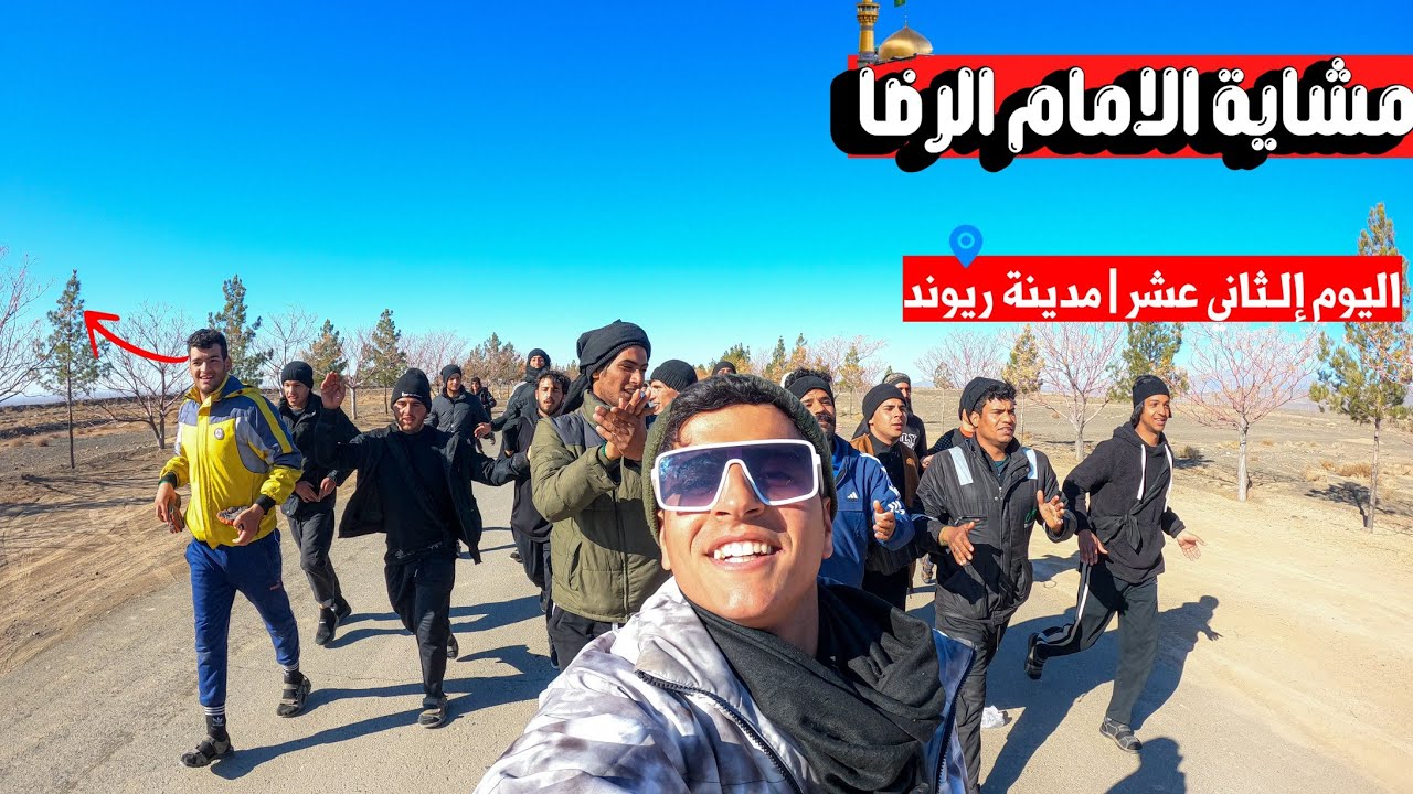 مشاية الامام الرضا ع |  اليوم الثاني عشر | وصلنا مدينة ريوند