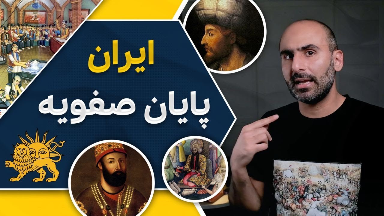 تاریخ دوران صفویه - وضعیت ایران در آخرین سال&zwnj;های حکومت صفویان