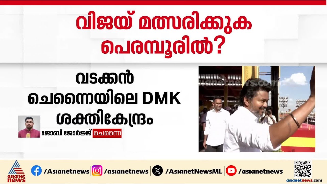 വിജയ് പെരമ്പൂരിൽ മത്സരിക്കുമെന്ന് സൂചന; DMK ശക്തി കേന്ദ്രത്തിൽ മത്സരിക്കാൻ ആവശ്യമുന്നയിച്ച് TVK