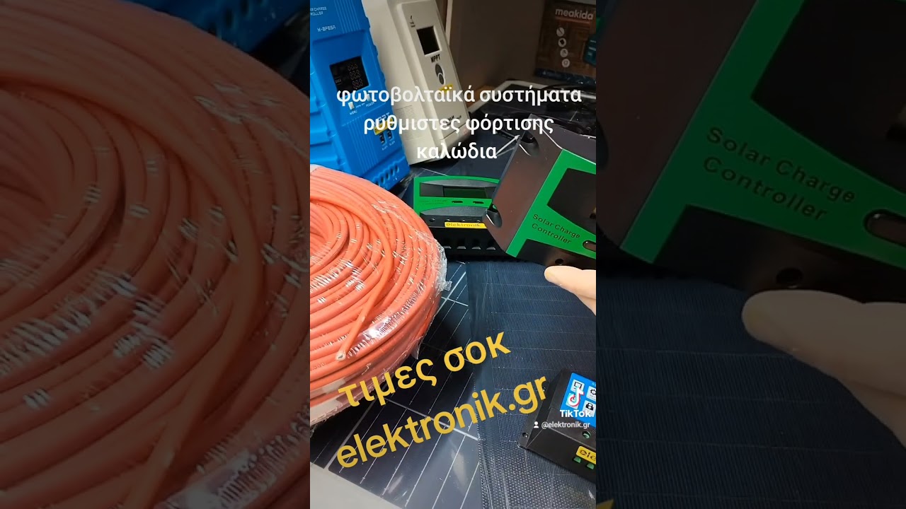 φωτοβολταϊκά, ρυθμιστές, καλώδια, βυσματα