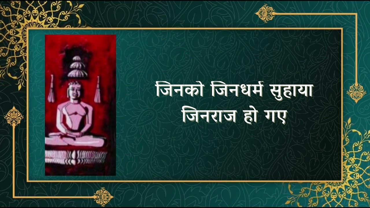 जिनको जिनधर्म सुहाया|| jinko jindharm suhaya with lyrics- पं. संजीव जैन - jain bhajan