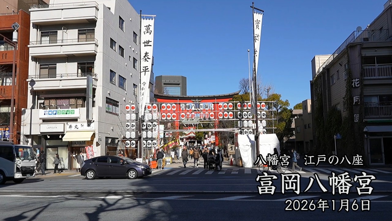 富岡八幡　初参り