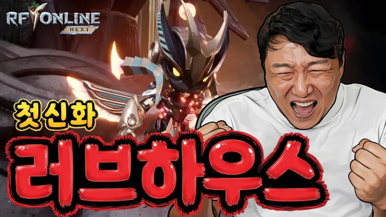 RF온라인넥스트 2년동안의 러브하우스 드디어 혈원에게 신화 선물을!!