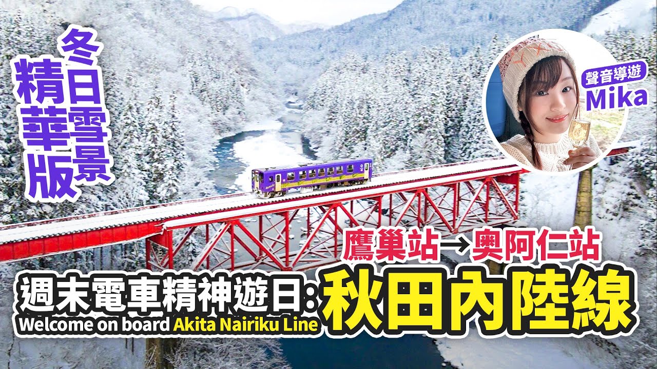 【週末電車精神遊日】秋田內陸線 冬日雪景精華版！鷹巢站→奥阿仁站