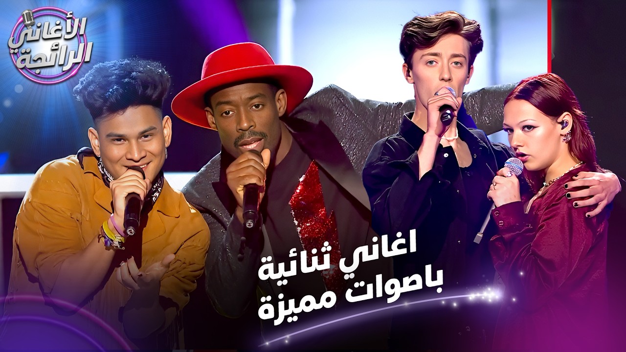 افضل الدويتو العالمية ✨  - الأغاني الرائجة